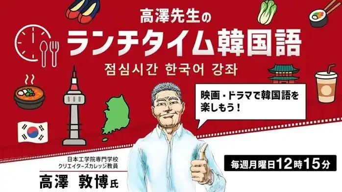 【韓国語】１回たった15分！ランチをしながら韓国語を気軽に学ぼう！8/4（月）～ 無料セミナー「高澤先生のランチタイム韓国語 映画・ドラマで韓国語を楽しもう！」（全3回）