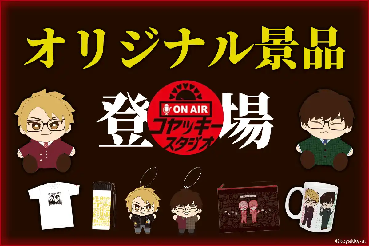 【クレーンゲームジャパン株式会社】 クレーンゲームジャパンのオンラインクレーンゲームで『コヤッキースタジオ』コラボ開催