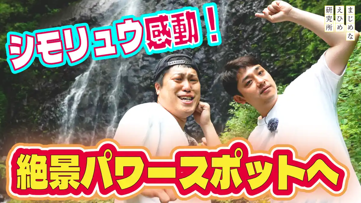 【まじめなえひめ研究所】 【まじめえひめプロジェクト】“遊び場がない！”という愛媛の若者の声に応えて、シモリュウが体当たりロケ！愛媛１泊２日旅プラン、第4弾は、大自然に包まれて味わうモーニングで、旅を締めくくる。