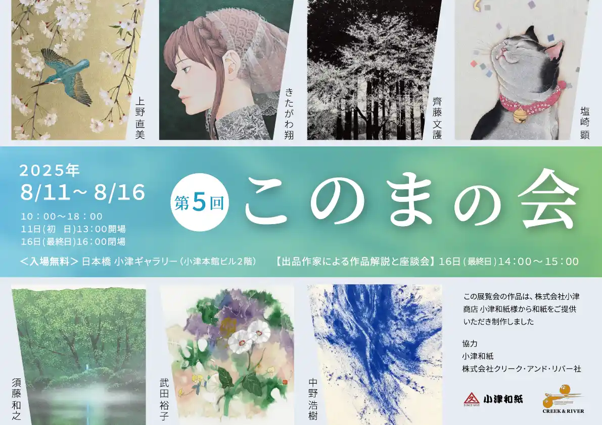 漫画家・きたがわ翔　伝統を継承する和紙を活かした新作を発表　8/11（月）～8/16（土） 現代作家グループによる展示「このまの会」開催