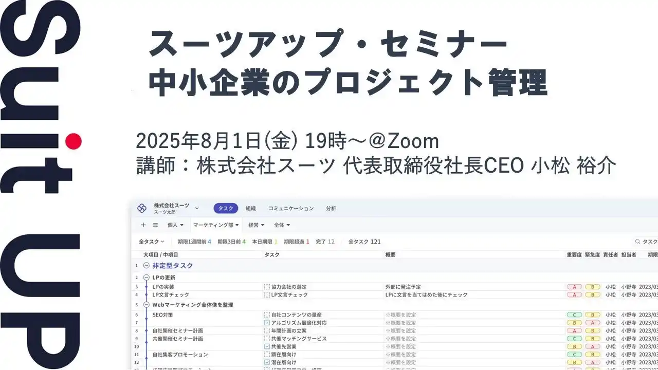 【スーツ】 スーツアップ・セミナー「中小企業のプロジェクト管理」開催のお知らせ