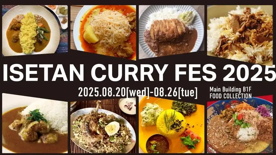 猛暑に挑む戦士たちへ。スパイスと汗で夏を制す、ISETAN カレーフェス2025。8月20日(水)から開催!!