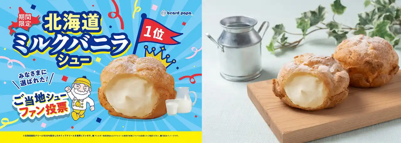ビアードパパご当地シューファン投票第1位“北海道ミルクバニラシュー”が約7年ぶりに復活！総投票数17,898票の頂点が1月6日より期間限定で登場