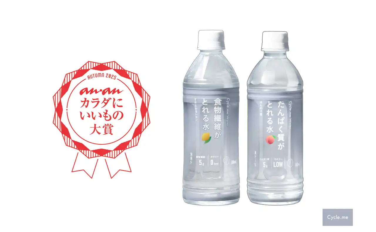 Cycle.me 水で栄養がとれる新シリーズ、『anan カラダにいいもの大賞2025・秋』を受賞!