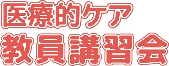 2026年6月「医療的ケア教員講習会」（厚生労働省指定講習会）
