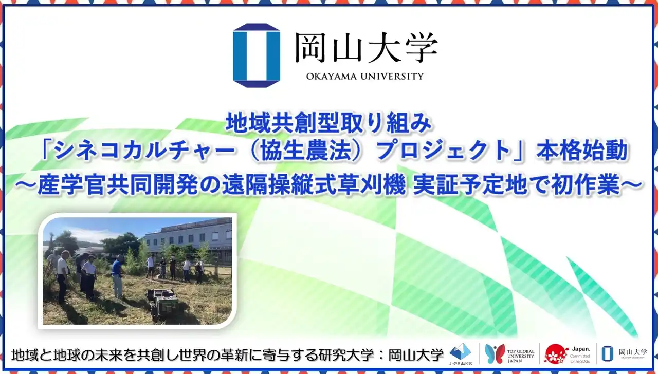 【岡山大学】地域共創型取り組み「シネコカルチャー（協生農法）プロジェクト」本格始動～産学官共同開発の遠隔操縦式草刈機　実証予定地で初作業～
