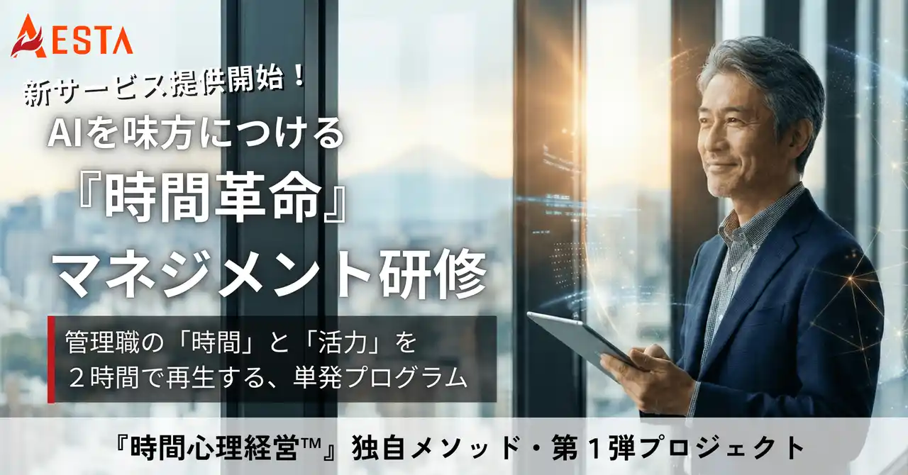 人的資本経営の“足し算”が招く「現場の疲弊」を解消。AI×時間心理学の独自メソッドを凝縮した『時間革命マネジメント研修』を提供開始
