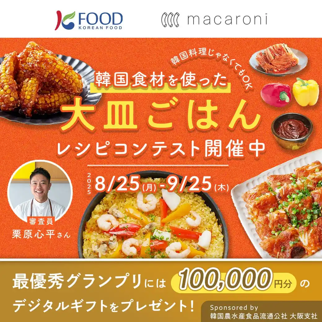 最優秀グランプリには100万ウォン豪華景品も！”韓国食材を使った大皿ごはんレシピコンテスト”が開催