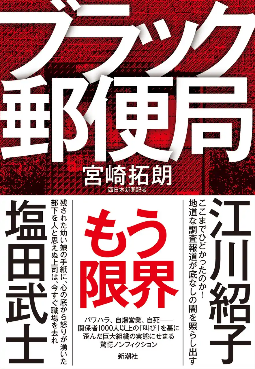 【株式会社新潮社】 【累計1万4千部超の話題作】過剰なノルマ、深刻なパワハラ――郵便局では一体何が起きていたのか。窓口の向こう側に広がる絶望に光を当てる執念の調査報道『ブラック郵便局』