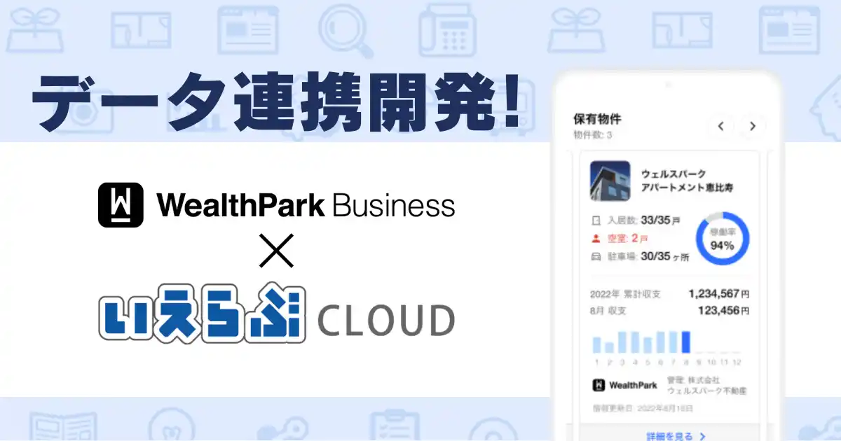 【株式会社いえらぶGROUP】 「WealthParkビジネス」と「いえらぶCLOUD」によるデータ連携プログラムの開発を開始！
