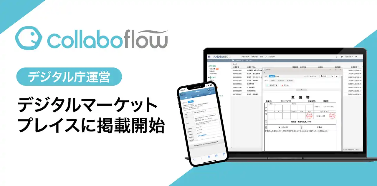 【株式会社コラボスタイル】 ワークフローシステム「コラボフロー」が、デジタル庁が運営する行政機関向け調達プラットフォーム「デジタルマーケットプレイス（DMP）」に掲載されました