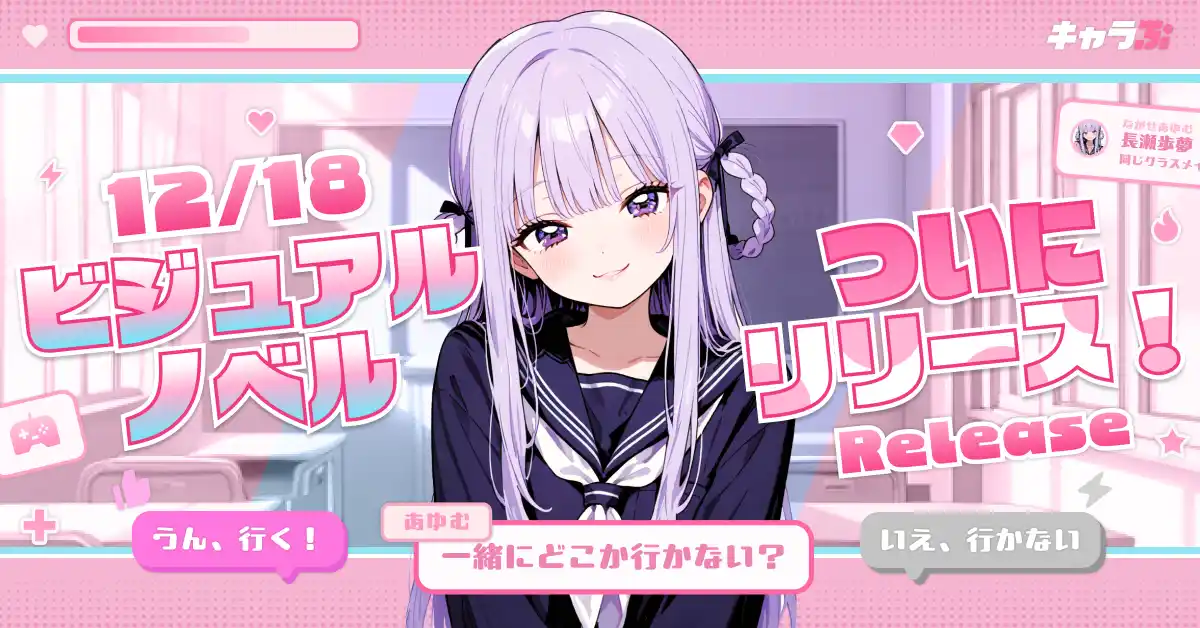 【Wrtn Technologies, Inc.】 『キャラぷ』新機能ビジュアルノベル正式リリースのお知らせ