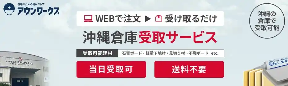 【野原グループ株式会社】 建材通販アウンワークス 沖縄県での倉庫受取サービスを開始、対象商品は内装下地材など全126点