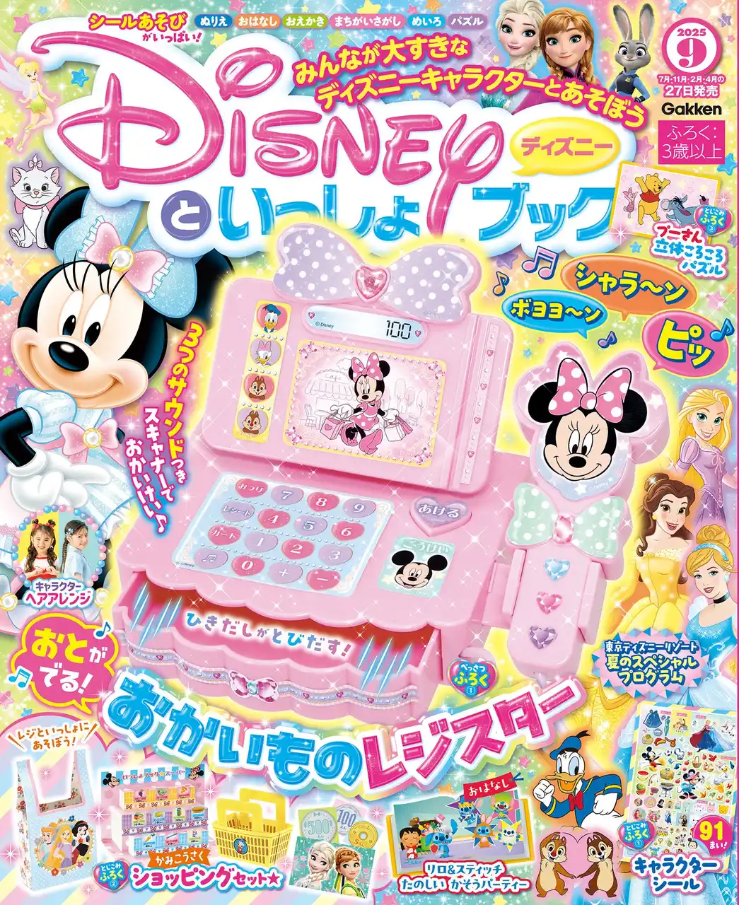 豪華付録は、3パターンの音が出る「おかいものレジスター」！　キャラクターシール91枚ほか、4大付録つき『ディズニーといっしょブック9月号』発売！