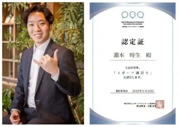 【株式会社ウィザス】 一般社団法人スポーツマネジメント通訳協会認定「スポーツ通訳士」第1号誕生！