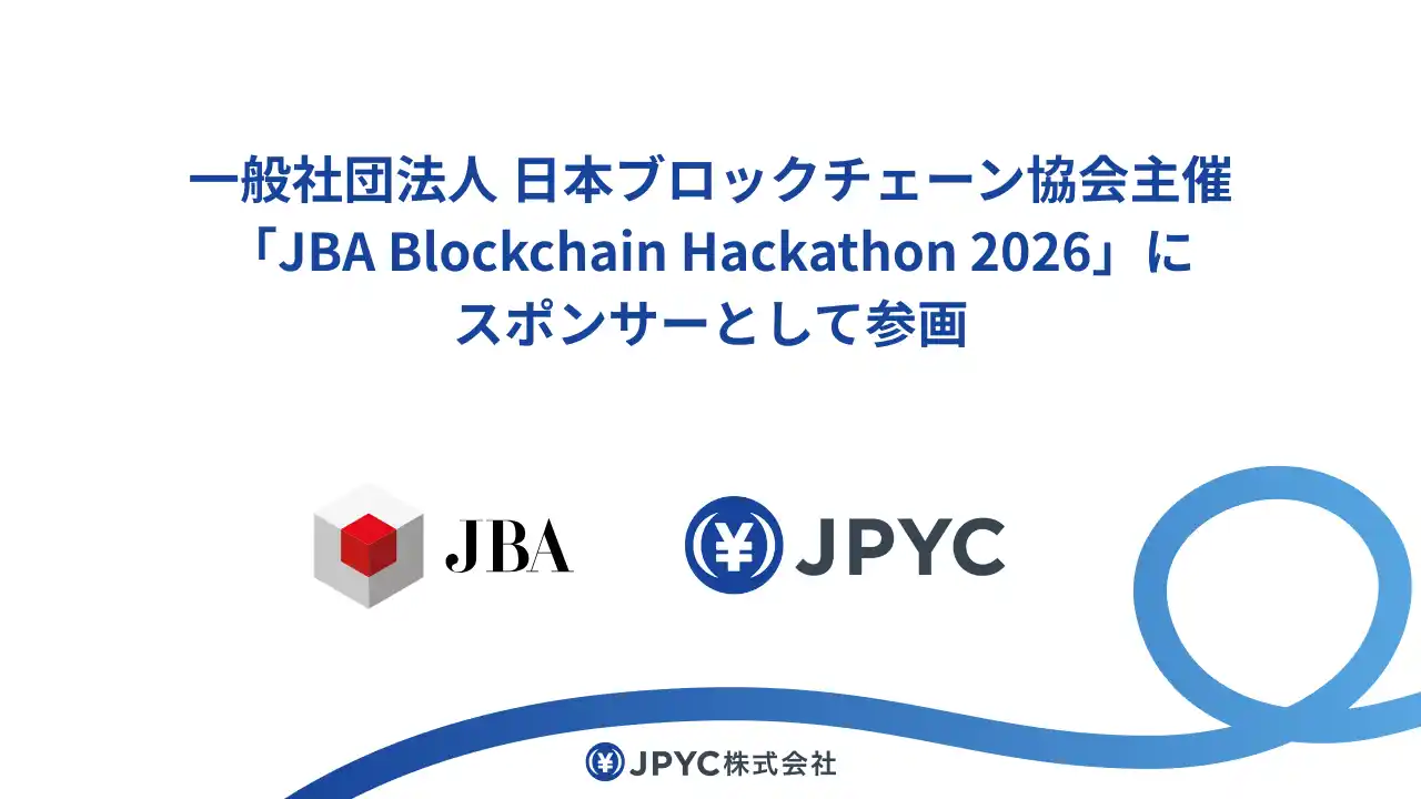 【JPYC株式会社】 一般社団法人 日本ブロックチェーン協会主催「JBA Blockchain Hackathon 2026」にスポンサーとして参画