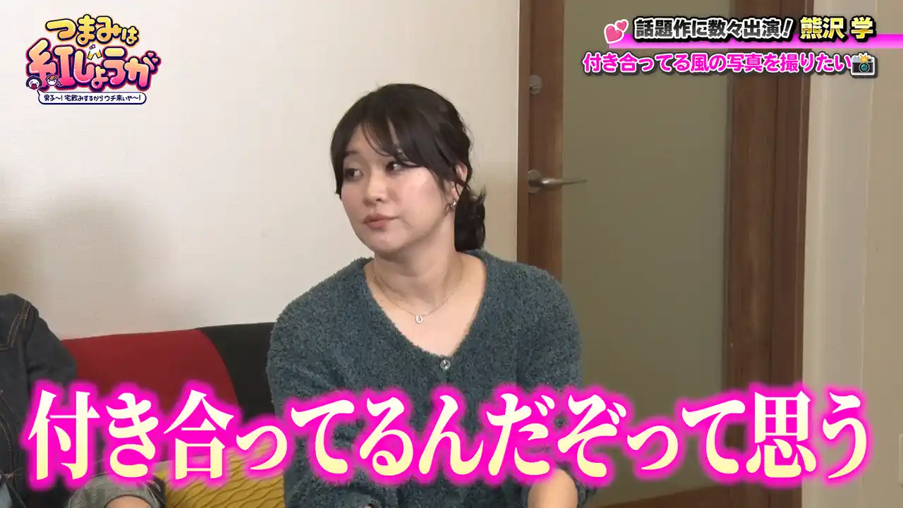 【吉本興業株式会社】 ゲストの熊沢＆稲田が“カップル写真”を撮影している横で、熊プロは一人何を想う！？『つまみは紅しょうが 男子～!宅飲みするからウチ来ぃや～!』12月27日（土）23:30～放送