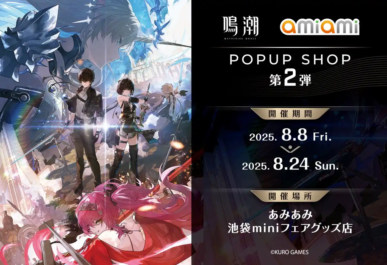 【大網株式会社】 『鳴潮 あみあみ POPUP SHOP』第2弾が開催。『鳴潮』の各種商品のほか、「ルパ＆カルテジア」の海外先行販売した商品も取り扱い予定。