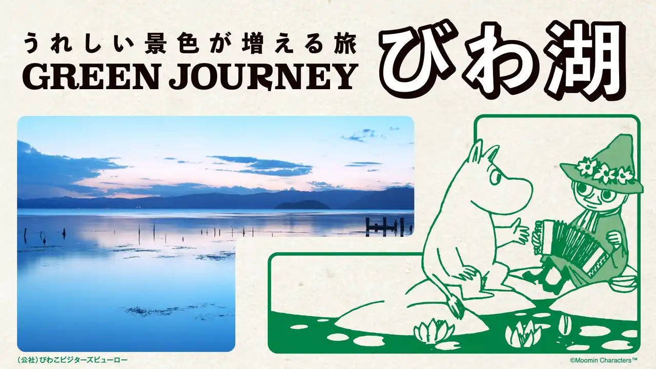 環境にやさしく、地域はうれしく、自分たちはとことん楽しい旅「GREEN JOURNEY」新エリア「GREEN JOURNEY びわ湖」8月27日より予約販売開始