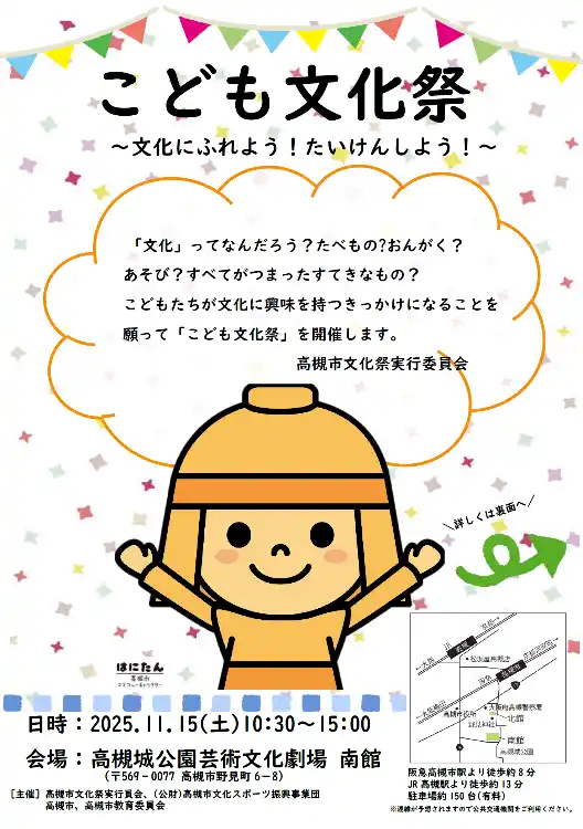 【高槻市】 文化の魅力を感じる一日「こども文化祭」を高槻市で開催