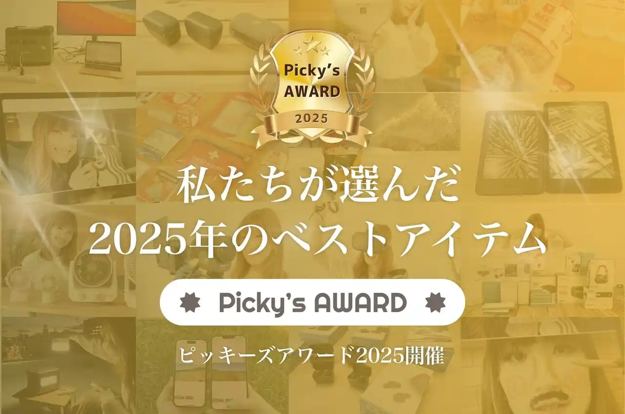 【株式会社FUNDiT】 Picky’s AWARD 2025を発表！選ばれた「本当におすすめ」商品を公開