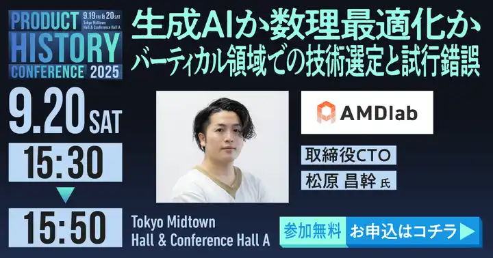 【AMDlab】 株式会社AMDlab CTO 松原昌幹、Product History Conference 2025に登壇決定