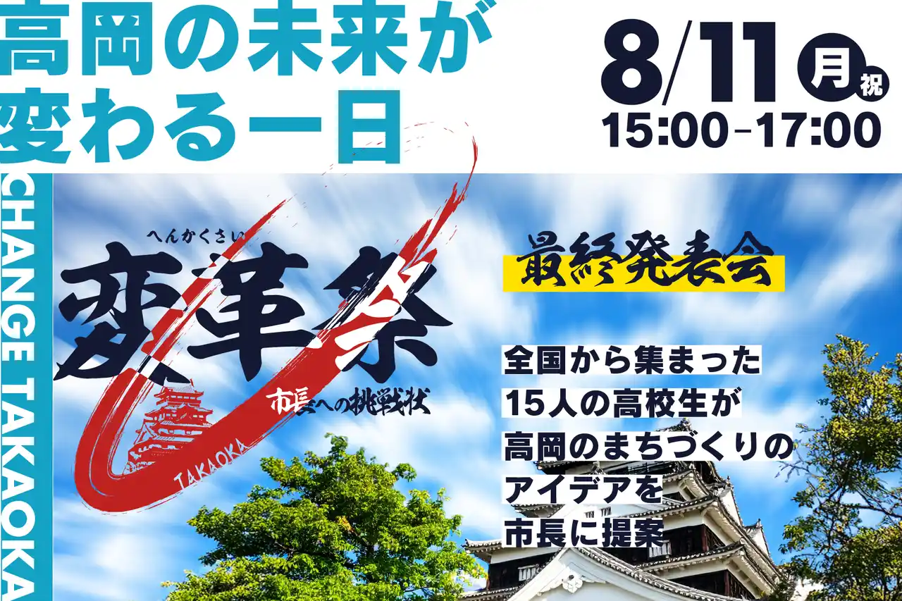 全国の高校生が市長に挑戦状！富山県高岡市「変革祭～市長への挑戦状～」ついに挑戦者発表！