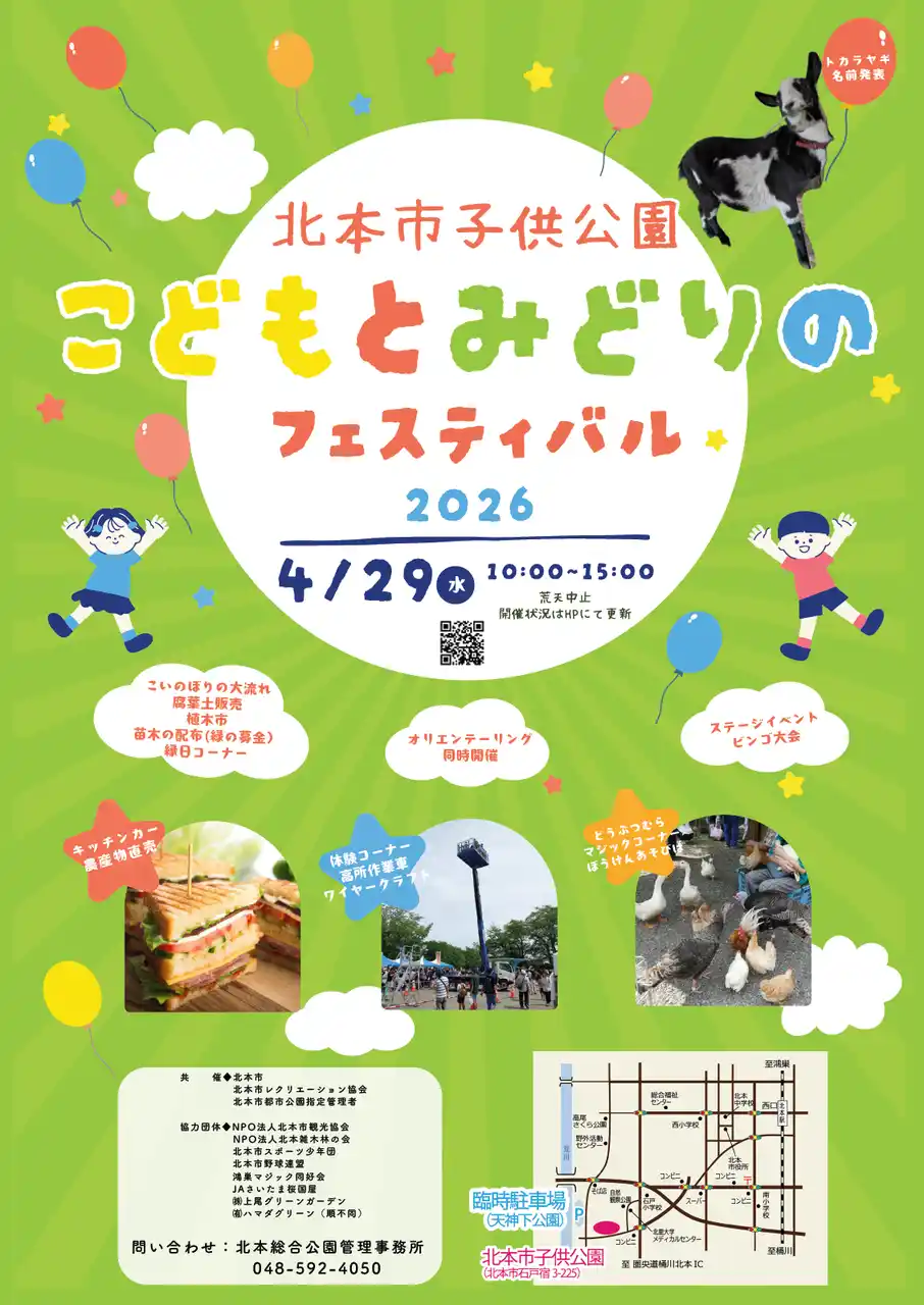 【埼玉県北本市】市内外から8,000人の来場者でにぎわう「こどもとみどりのフェスティバル2026」を4月29日（水・祝）に開催