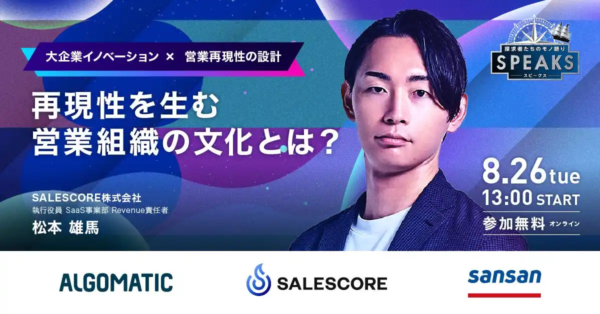 【SALESCORE株式会社】 8月26日（火）開催「SPEAKS - 大企業の成長戦略サミット -」に、当社 松本が登壇いたします