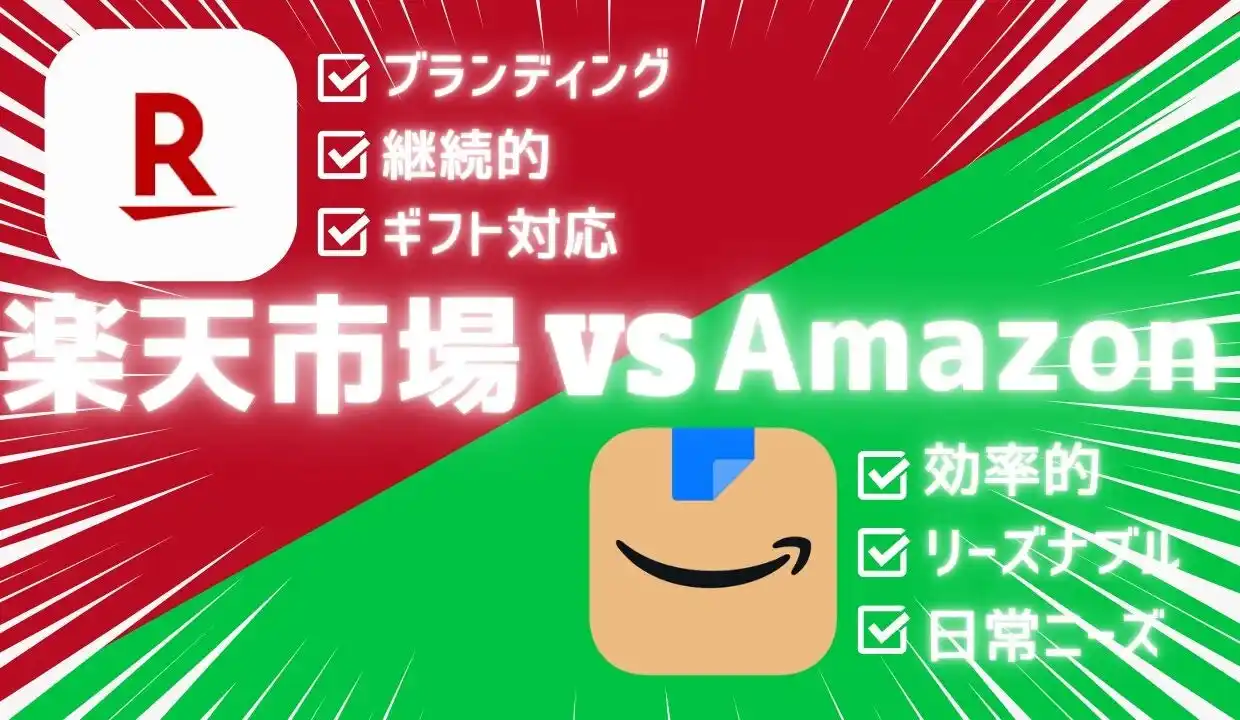 【株式会社GOAT】 【新記事公開】楽天市場とAmazonを徹底比較！ECモール選びの早わかりガイド2025