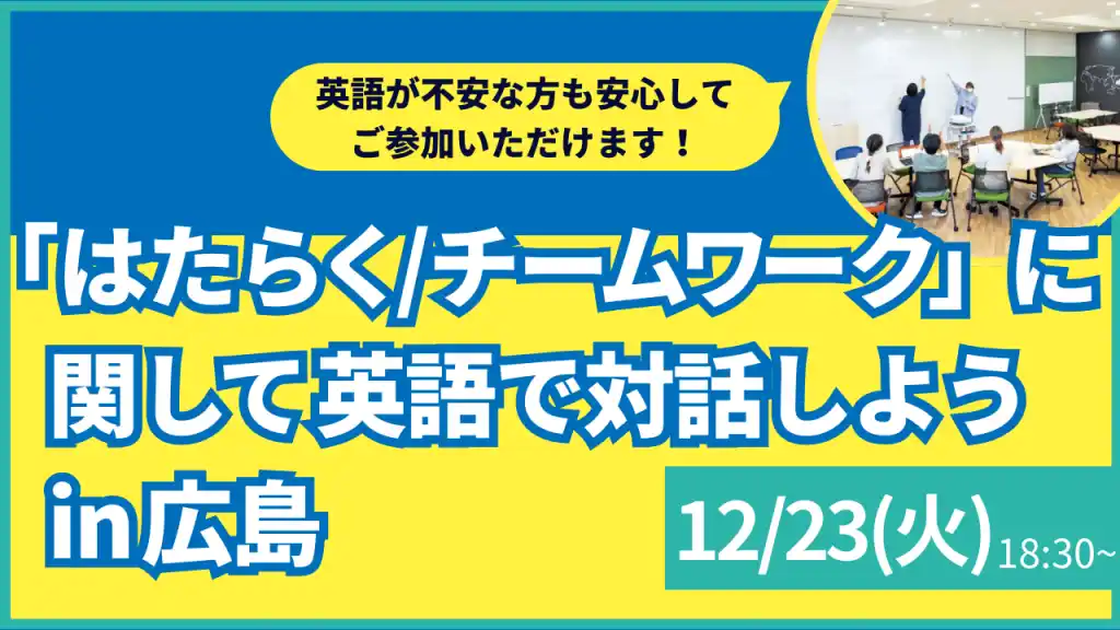 【叡啓大学】参加者募集！12月23日(火) PWS月次イベント「はたらく/チームワーク」に関して英語で対話しよう in 広島