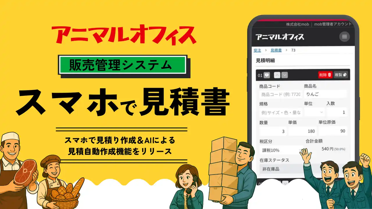 【株式会社mob】 株式会社mob 営業のスピードを変える！「アニマルオフィス」にAI見積＆スマホ見積が登場！
