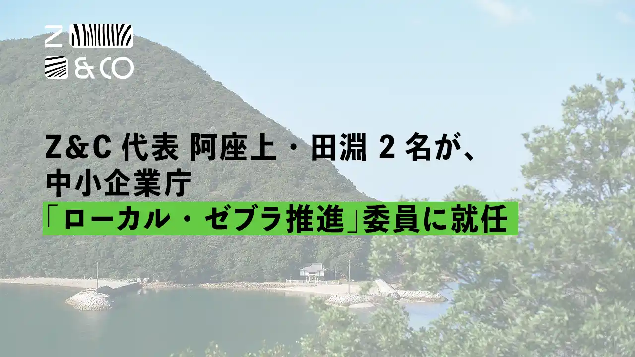 (株)ゼブラアンドカンパニー代表取締役 阿座上・田淵 2名が、中小企業庁の「ローカル・ゼブラ推進」に関わる委員に就任