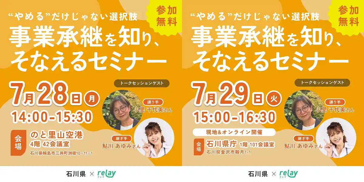 【7月28日（月）・29日（火）開催】オープンネーム事業承継「relay（リレイ）」と石川県が連携し、小規模事業者・個人事業者向けの事業承継セミナーを2日連続開催！