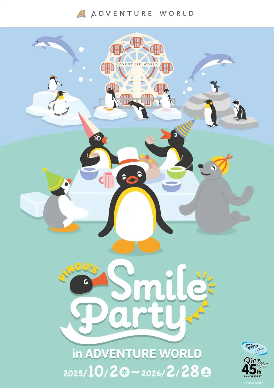 【アドベンチャーワールド】 ピングー誕生４５周年のお祝い「PINGU(TM)ʼs SMILE PARTY in ADVENTURE WORLD」 開催決定！２０２５年１０月２日（木）～２０２６年２月２８日（土）