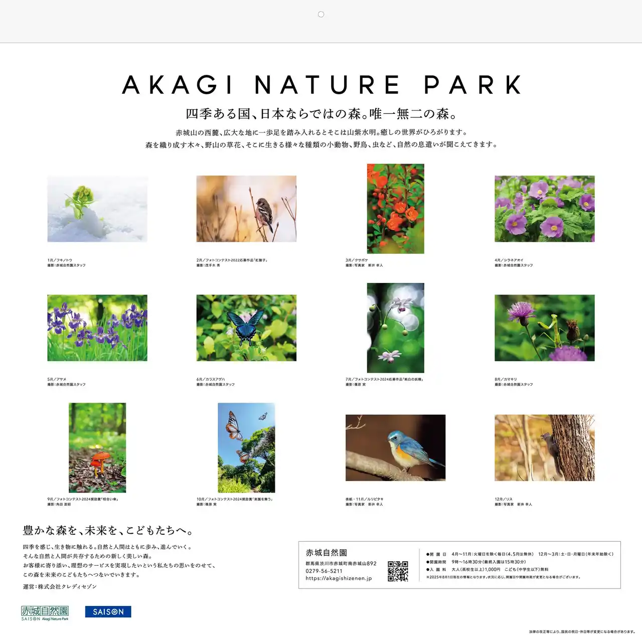 【株式会社クレディセゾン】 『赤城自然園2026カレンダー』第77回全国カレンダー展にて「金賞」「日本印刷産業連合会会長賞」受賞