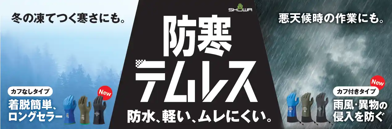 【ショーワグローブ株式会社】 防寒テムレスに待望のラインナップ追加！ユーザーの声に応えた新たな2モデルを新発売
