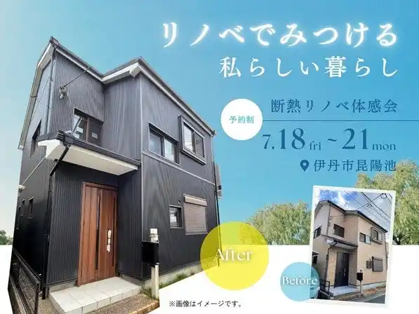 【株式会社ライジングコーポレーション】 【断熱リノベ体験会開催】兵庫県伊丹市にリノベモデルハウスをオープン!