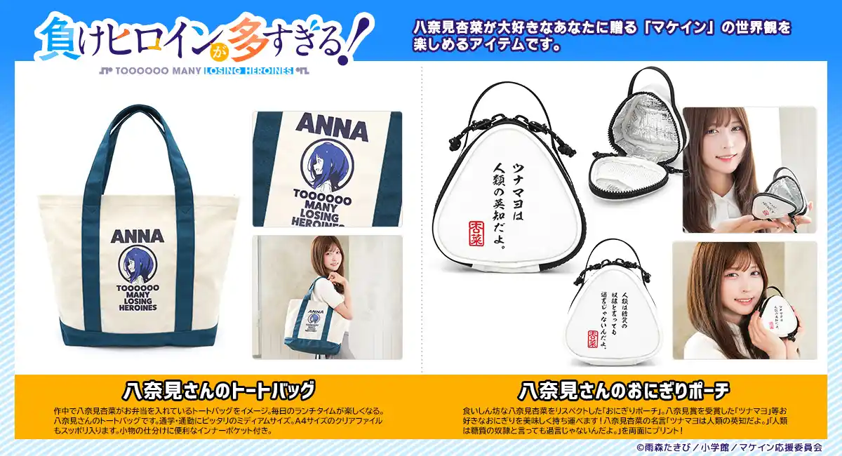 TVアニメ「負けヒロインが多すぎる！」の世界観を楽しめる再現シリーズ第一弾発売！ランチタイムが楽しくなる八奈見杏菜のトートバッグやおにぎりポーチ！発売決定！