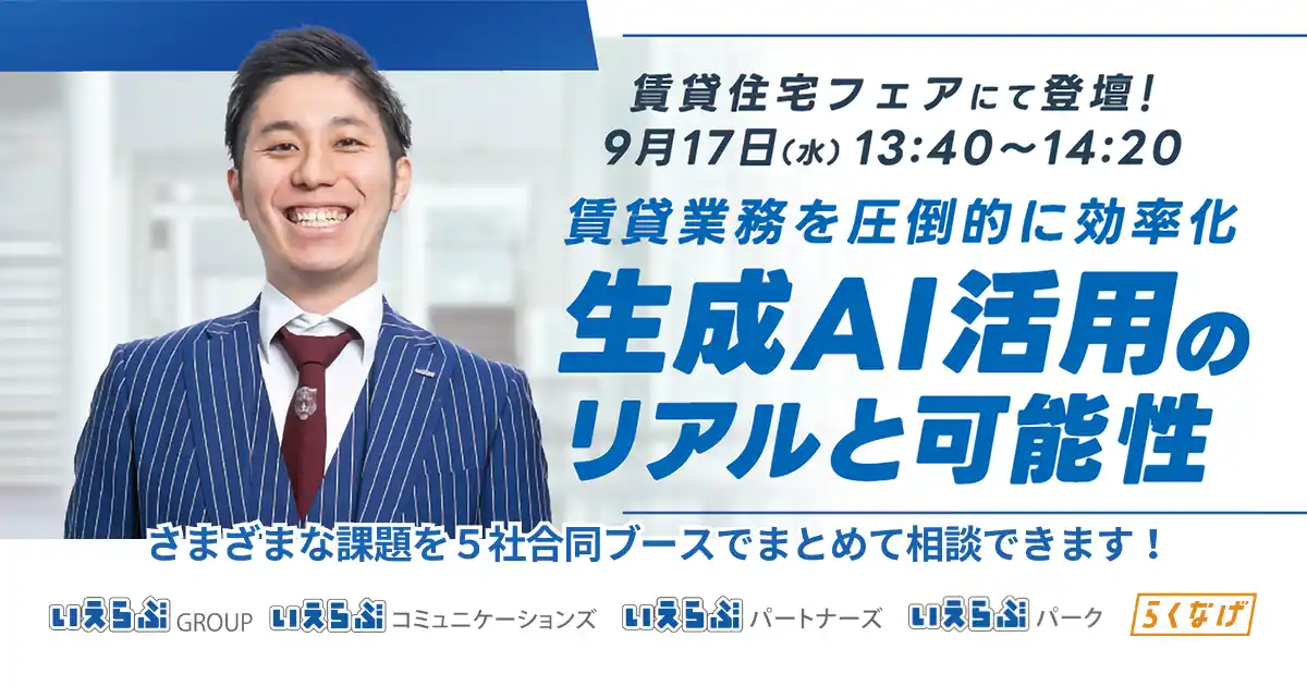 【株式会社いえらぶGROUP】 「賃貸住宅フェア2025東京」に、いえらぶグループ会社が同一ブースで出展！9月17日（水）・18日（木）開催