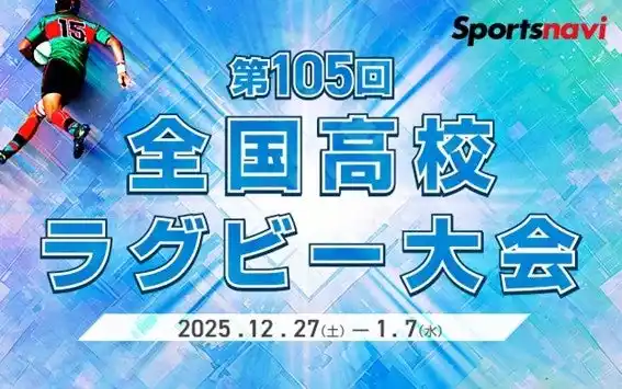 【スポーツナビ株式会社】 「第105回全国高等学校ラグビーフットボール大会」を全試合無料ライブ配信