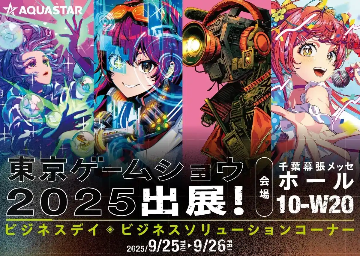 アクアスター、東京ゲームショウ2025に出展。「ファンを喜ばせるクリエイティブが新たなファンを作る！」をテーマに、映像・デジタル・イベント・キャンペーンを総合的に紹介