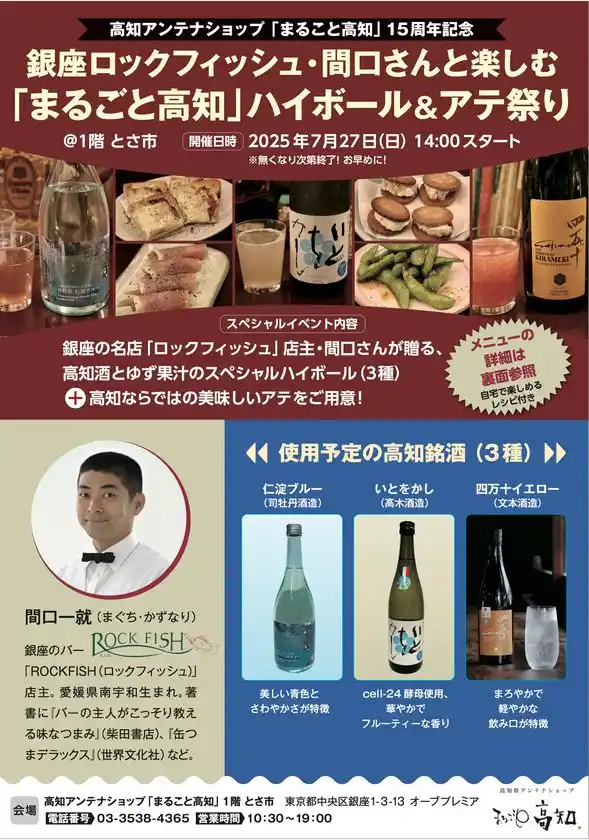 高知県アンテナショップ15周年記念「銀座ロックフィッシュ・間口さんと楽しむ「まるごと高知」ハイボール＆アテ祭り」を7月27日に開催