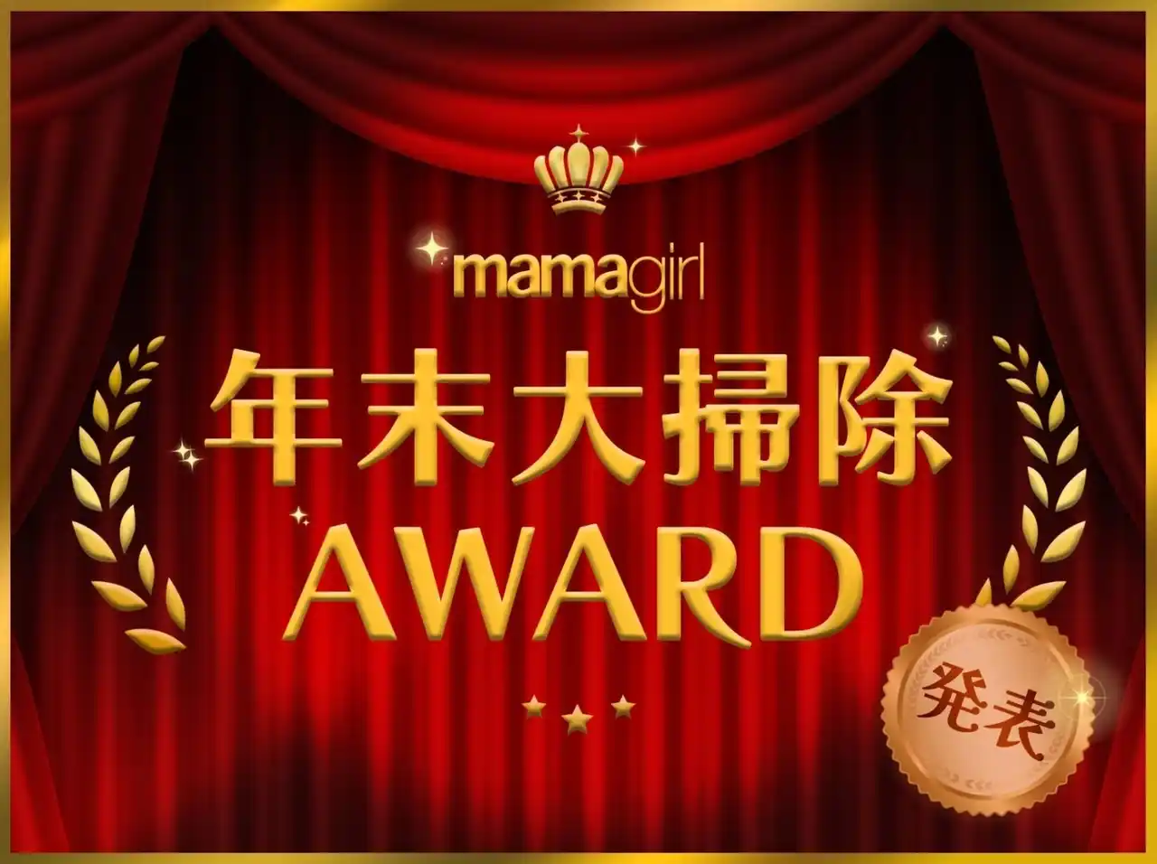2025年もあと少し！mamagirl主催のNo.1掃除アイテム決定戦「年末大掃除AWARD 2025」各部門の大賞を発表！