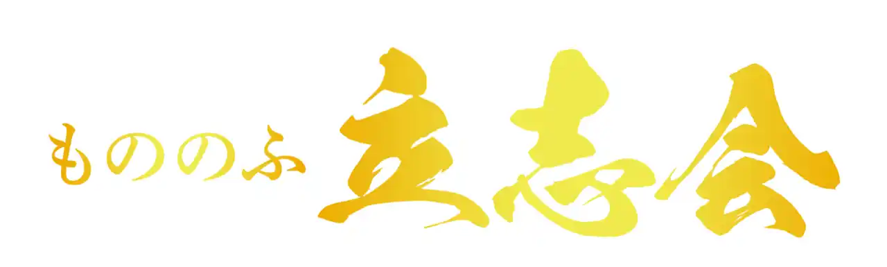 【新設】「志ある人を育て、共に世を興す」古今の叡智と現代の実践を融合し、日本を変える1,000人のリーダーを育成する「もののふ立志会」が発足