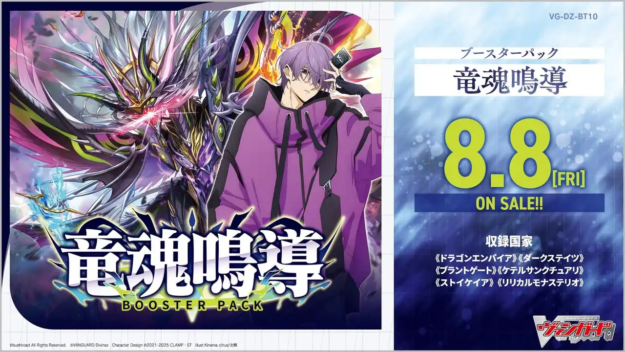 【株式会社ブシロード】 カードファイト!! ヴァンガードよりブースターパック「竜魂鳴導」が8月8日(金)発売！