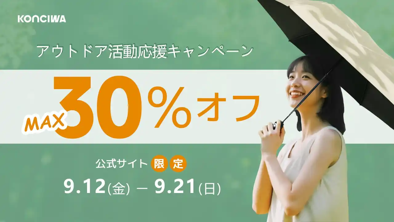 【KONCIWA】 【KONCIWA】9月アウトドア応援キャンペーン開催中！MAX30％OFF！