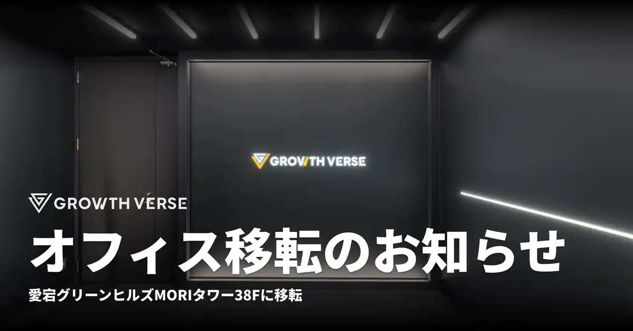株式会社GROWH VERSE、オフィス移転のお知らせ