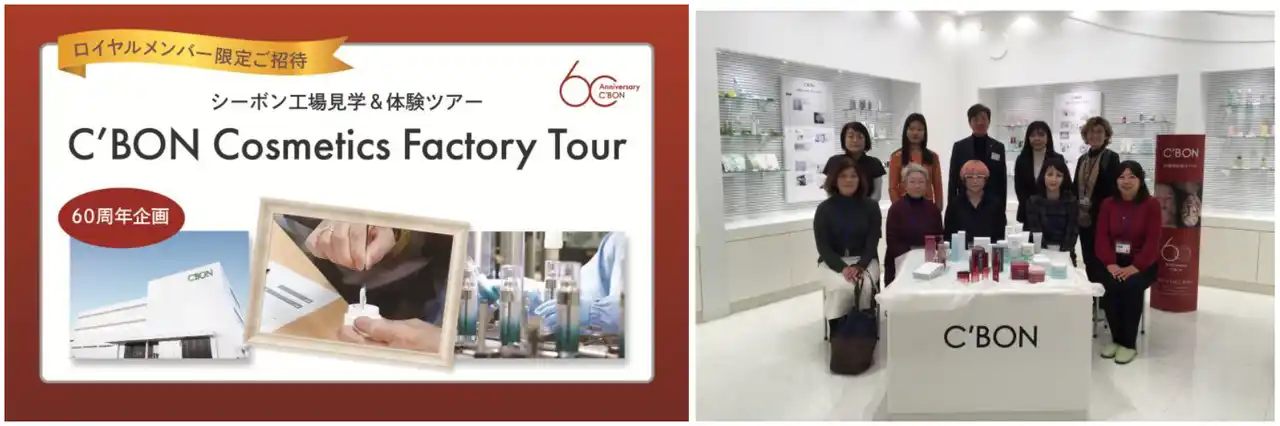 シーボン 60周年企画 ロイヤルメンバー限定　工場見学＆体験ツアーを実施