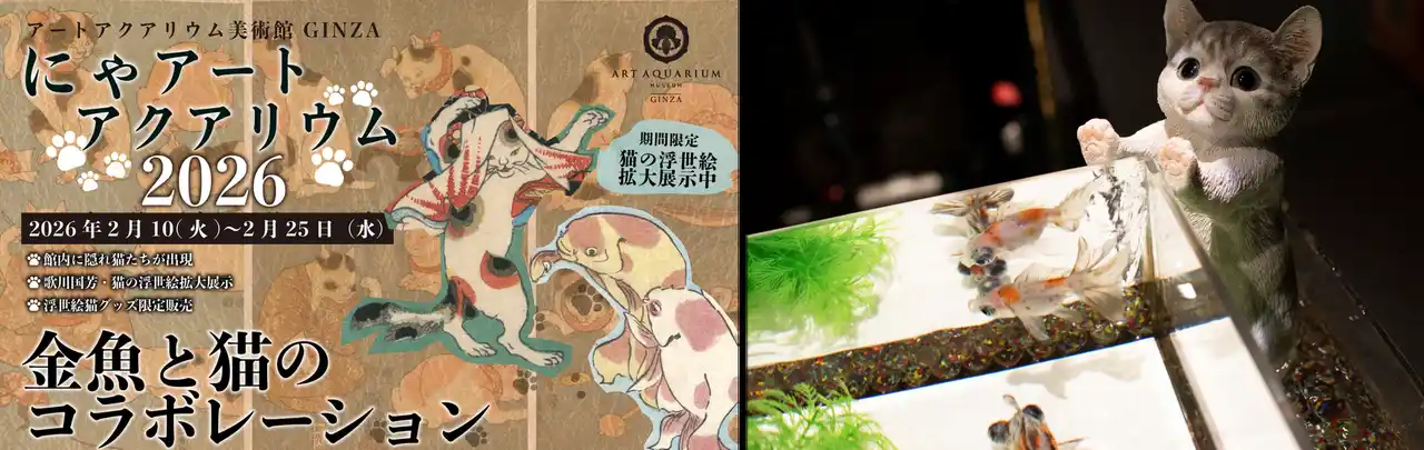 【アートアクアリウム製作委員会】 “にゃアートアクアリウム美術館?!” 2月22日は猫の日！2月10日～25日は、館内に猫出没?!